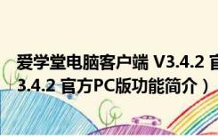 爱学堂电脑客户端 V3.4.2 官方PC版（爱学堂电脑客户端 V3.4.2 官方PC版功能简介）