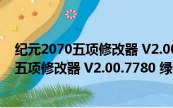 纪元2070五项修改器 V2.00.7780 绿色免费版（纪元2070五项修改器 V2.00.7780 绿色免费版功能简介）