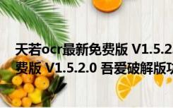 天若ocr最新免费版 V1.5.2.0 吾爱破解版（天若ocr最新免费版 V1.5.2.0 吾爱破解版功能简介）