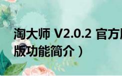 淘大师 V2.0.2 官方版（淘大师 V2.0.2 官方版功能简介）