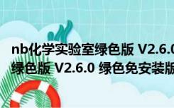 nb化学实验室绿色版 V2.6.0 绿色免安装版（nb化学实验室绿色版 V2.6.0 绿色免安装版功能简介）