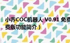 小乔COC机器人 V0.91 免费版（小乔COC机器人 V0.91 免费版功能简介）