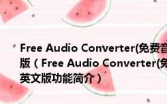 Free Audio Converter(免费音频转换软件) V5.0.52.1122 官方英文版（Free Audio Converter(免费音频转换软件) V5.0.52.1122 官方英文版功能简介）