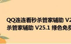 QQ连连看秒杀管家辅助 V25.1 绿色免费版（QQ连连看秒杀管家辅助 V25.1 绿色免费版功能简介）