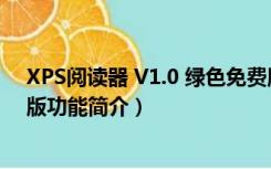 XPS阅读器 V1.0 绿色免费版（XPS阅读器 V1.0 绿色免费版功能简介）