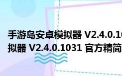 手游岛安卓模拟器 V2.4.0.1031 官方精简版（手游岛安卓模拟器 V2.4.0.1031 官方精简版功能简介）