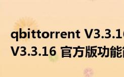 qbittorrent V3.3.16 官方版（qbittorrent V3.3.16 官方版功能简介）