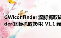 GWIconFinder(图标抓取软件) V1.1 绿色版（GWIconFinder(图标抓取软件) V1.1 绿色版功能简介）