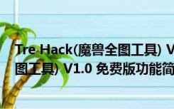 Tre Hack(魔兽全图工具) V1.0 免费版（Tre Hack(魔兽全图工具) V1.0 免费版功能简介）