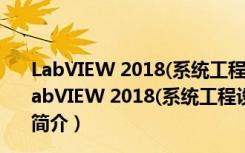 LabVIEW 2018(系统工程设计软件) V18.0 Mac免费版（LabVIEW 2018(系统工程设计软件) V18.0 Mac免费版功能简介）