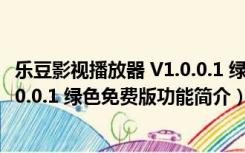 乐豆影视播放器 V1.0.0.1 绿色免费版（乐豆影视播放器 V1.0.0.1 绿色免费版功能简介）