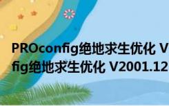 PROconfig绝地求生优化 V2001.12 绿色免费版（PROconfig绝地求生优化 V2001.12 绿色免费版功能简介）