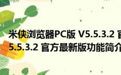 米侠浏览器PC版 V5.5.3.2 官方最新版（米侠浏览器PC版 V5.5.3.2 官方最新版功能简介）