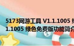 5173网游工具 V1.1.1005 绿色免费版（5173网游工具 V1.1.1005 绿色免费版功能简介）