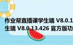 作业帮直播课学生端 V8.0.13.426 官方版（作业帮直播课学生端 V8.0.13.426 官方版功能简介）