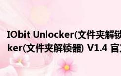 IObit Unlocker(文件夹解锁器) V1.4 官方版（IObit Unlocker(文件夹解锁器) V1.4 官方版功能简介）