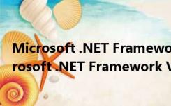 Microsoft .NET Framework V3.5 32位离线安装版（Microsoft .NET Framework V3.5 32位离线安装版功能简介）