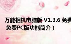 万能相机电脑版 V1.3.6 免费PC版（万能相机电脑版 V1.3.6 免费PC版功能简介）