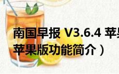 南国早报 V3.6.4 苹果版（南国早报 V3.6.4 苹果版功能简介）