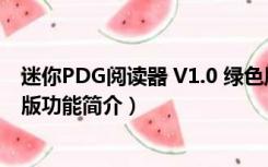 迷你PDG阅读器 V1.0 绿色版（迷你PDG阅读器 V1.0 绿色版功能简介）