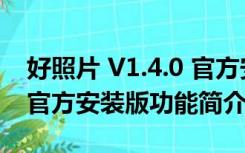 好照片 V1.4.0 官方安装版（好照片 V1.4.0 官方安装版功能简介）