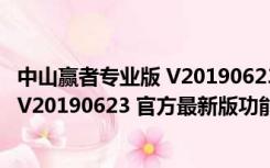 中山赢者专业版 V20190623 官方最新版（中山赢者专业版 V20190623 官方最新版功能简介）