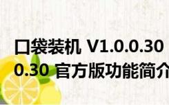 口袋装机 V1.0.0.30 官方版（口袋装机 V1.0.0.30 官方版功能简介）