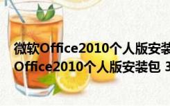 微软Office2010个人版安装包 32/64位 官方完整版（微软Office2010个人版安装包 32/64位 官方完整版功能简介）