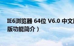 IE6浏览器 64位 V6.0 中文版（IE6浏览器 64位 V6.0 中文版功能简介）