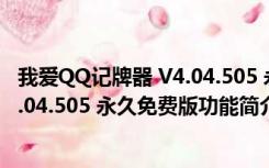 我爱QQ记牌器 V4.04.505 永久免费版（我爱QQ记牌器 V4.04.505 永久免费版功能简介）