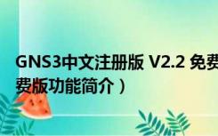 GNS3中文注册版 V2.2 免费版（GNS3中文注册版 V2.2 免费版功能简介）