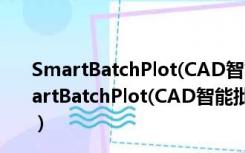 SmartBatchPlot(CAD智能批量打印) V1.3.1 官方版（SmartBatchPlot(CAD智能批量打印) V1.3.1 官方版功能简介）