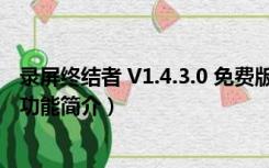 录屏终结者 V1.4.3.0 免费版（录屏终结者 V1.4.3.0 免费版功能简介）