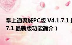 掌上道聚城PC版 V4.1.7.1 最新版（掌上道聚城PC版 V4.1.7.1 最新版功能简介）