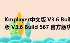 Kmplayer中文版 V3.6 Build 567 官方版（Kmplayer中文版 V3.6 Build 567 官方版功能简介）