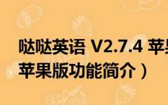 哒哒英语 V2.7.4 苹果版（哒哒英语 V2.7.4 苹果版功能简介）