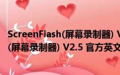 ScreenFlash(屏幕录制器) V2.5 官方英文版（ScreenFlash(屏幕录制器) V2.5 官方英文版功能简介）