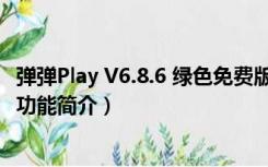 弹弹Play V6.8.6 绿色免费版（弹弹Play V6.8.6 绿色免费版功能简介）