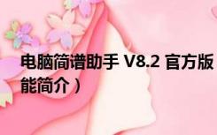 电脑简谱助手 V8.2 官方版（电脑简谱助手 V8.2 官方版功能简介）