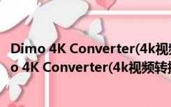 Dimo 4K Converter(4k视频转换器) V4.2.0 Mac版（Dimo 4K Converter(4k视频转换器) V4.2.0 Mac版功能简介）