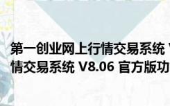 第一创业网上行情交易系统 V8.06 官方版（第一创业网上行情交易系统 V8.06 官方版功能简介）