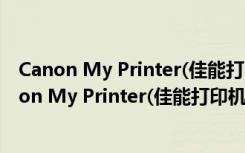 Canon My Printer(佳能打印机诊断) V3.3.0 官方版（Canon My Printer(佳能打印机诊断) V3.3.0 官方版功能简介）