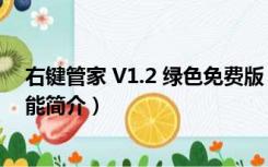 右键管家 V1.2 绿色免费版（右键管家 V1.2 绿色免费版功能简介）