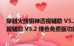 穿越火线狙神透视辅助 V5.2 绿色免费版（穿越火线狙神透视辅助 V5.2 绿色免费版功能简介）