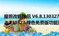 魔兽改键伴侣 V6.8.130327 绿色免费版（魔兽改键伴侣 V6.8.130327 绿色免费版功能简介）