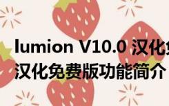 lumion V10.0 汉化免费版（lumion V10.0 汉化免费版功能简介）