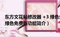 东方文花帖修改器 +3 绿色免费版（东方文花帖修改器 +3 绿色免费版功能简介）