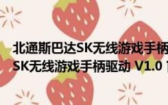 北通斯巴达SK无线游戏手柄驱动 V1.0 官方版（北通斯巴达SK无线游戏手柄驱动 V1.0 官方版功能简介）