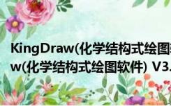 KingDraw(化学结构式绘图软件) V3.5.2 苹果版（KingDraw(化学结构式绘图软件) V3.5.2 苹果版功能简介）