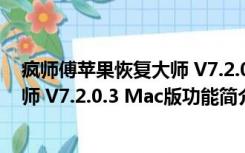 疯师傅苹果恢复大师 V7.2.0.3 Mac版（疯师傅苹果恢复大师 V7.2.0.3 Mac版功能简介）